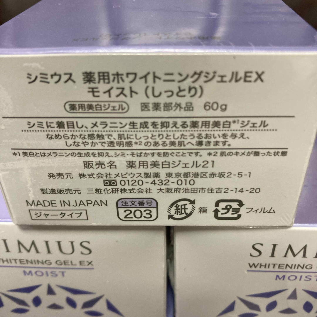 SIMIUS(シミウス)の新品未開封　シミウス　薬用ホワイトニングジェルEXモイスト（しっとり）5個 コスメ/美容のスキンケア/基礎化粧品(オールインワン化粧品)の商品写真