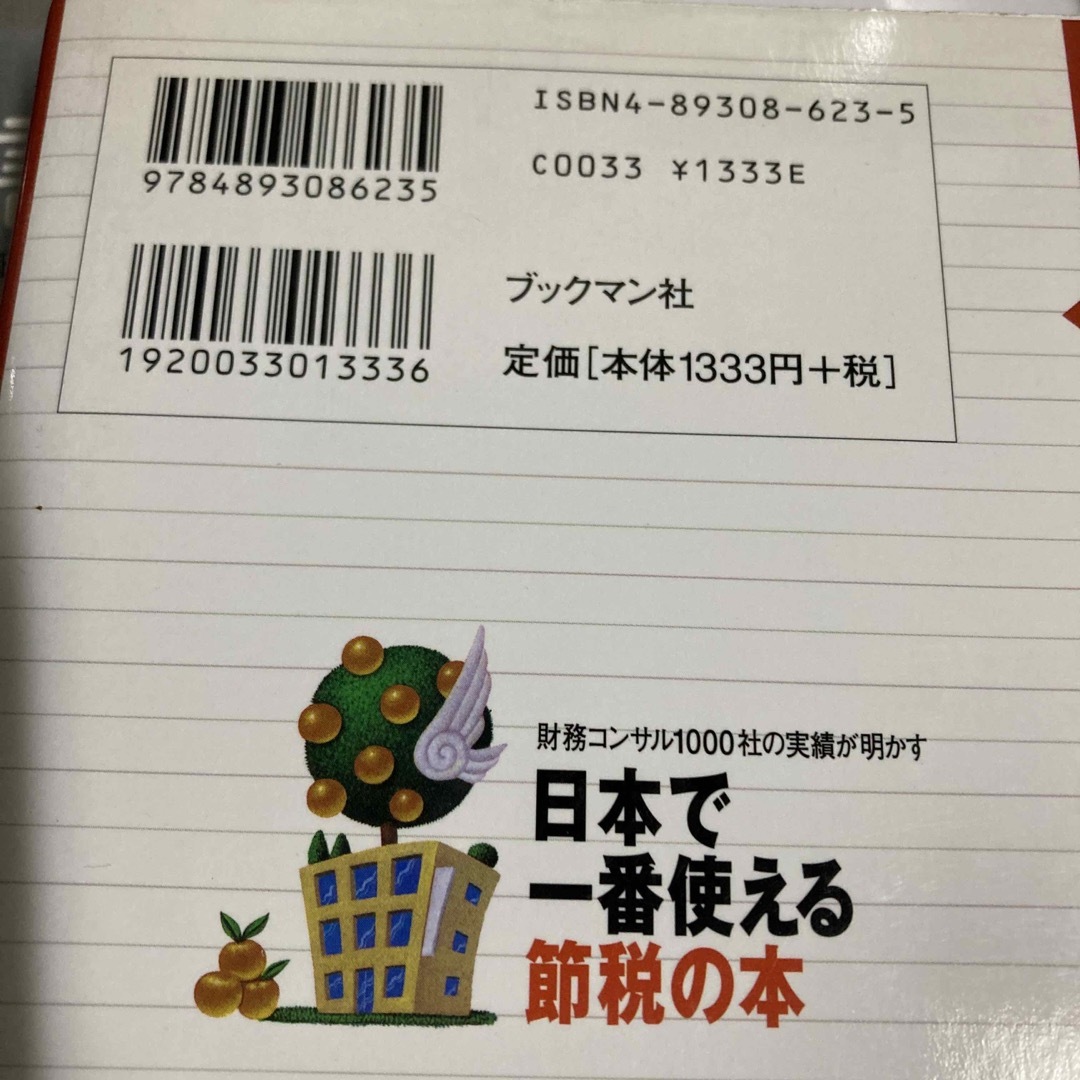 日本で一番使える節税の本さ66-60① エンタメ/ホビーの本(ビジネス/経済)の商品写真