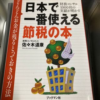 日本で一番使える節税の本さ66-60①(ビジネス/経済)