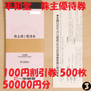 平和堂 株主優待券 5冊 100円割引券 500枚 50000円分 送料無料(ショッピング)