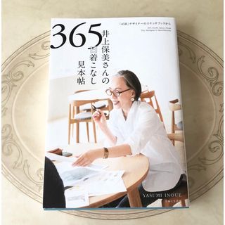 シュフトセイカツシャ(主婦と生活社)の井上保美さんの365日着こなし見本帖「45R」デザイナーのスケッチブックから(ファッション/美容)