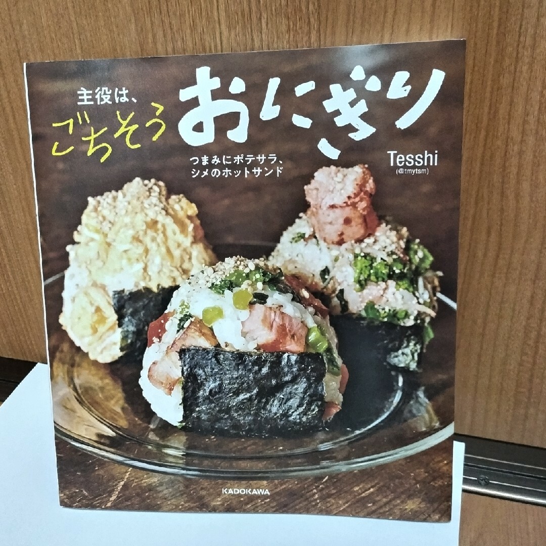 角川書店(カドカワショテン)の主役は、ごちそうおにぎり エンタメ/ホビーの本(料理/グルメ)の商品写真