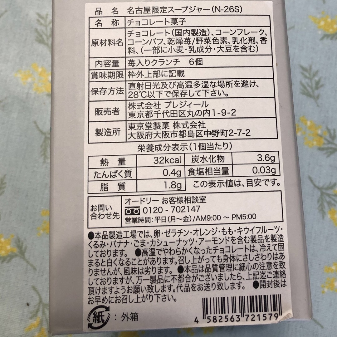 髙島屋(タカシマヤ)のオードリー　スープジャー　ストロベリーハローベリー 食品/飲料/酒の食品(菓子/デザート)の商品写真