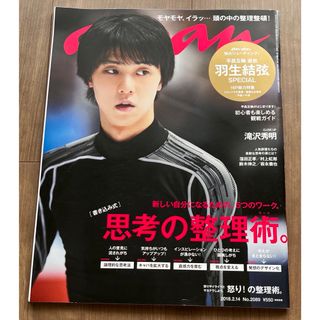 マガジンハウス(マガジンハウス)の★最終値下げ★anan ＊平昌五輪直前 羽生結弦SPECIAL＊思考の整理術(生活/健康)