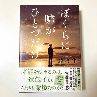 ブンゲイシュンジュウ(文藝春秋)の綾崎隼　ぼくらに嘘がひとつだけ(文学/小説)