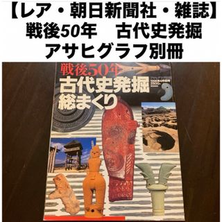 アサヒシンブンシュッパン(朝日新聞出版)の【レア・朝日新聞・雑誌】 戦後50年 古代史発掘 総まくり アサヒグラフ別冊(人文/社会)