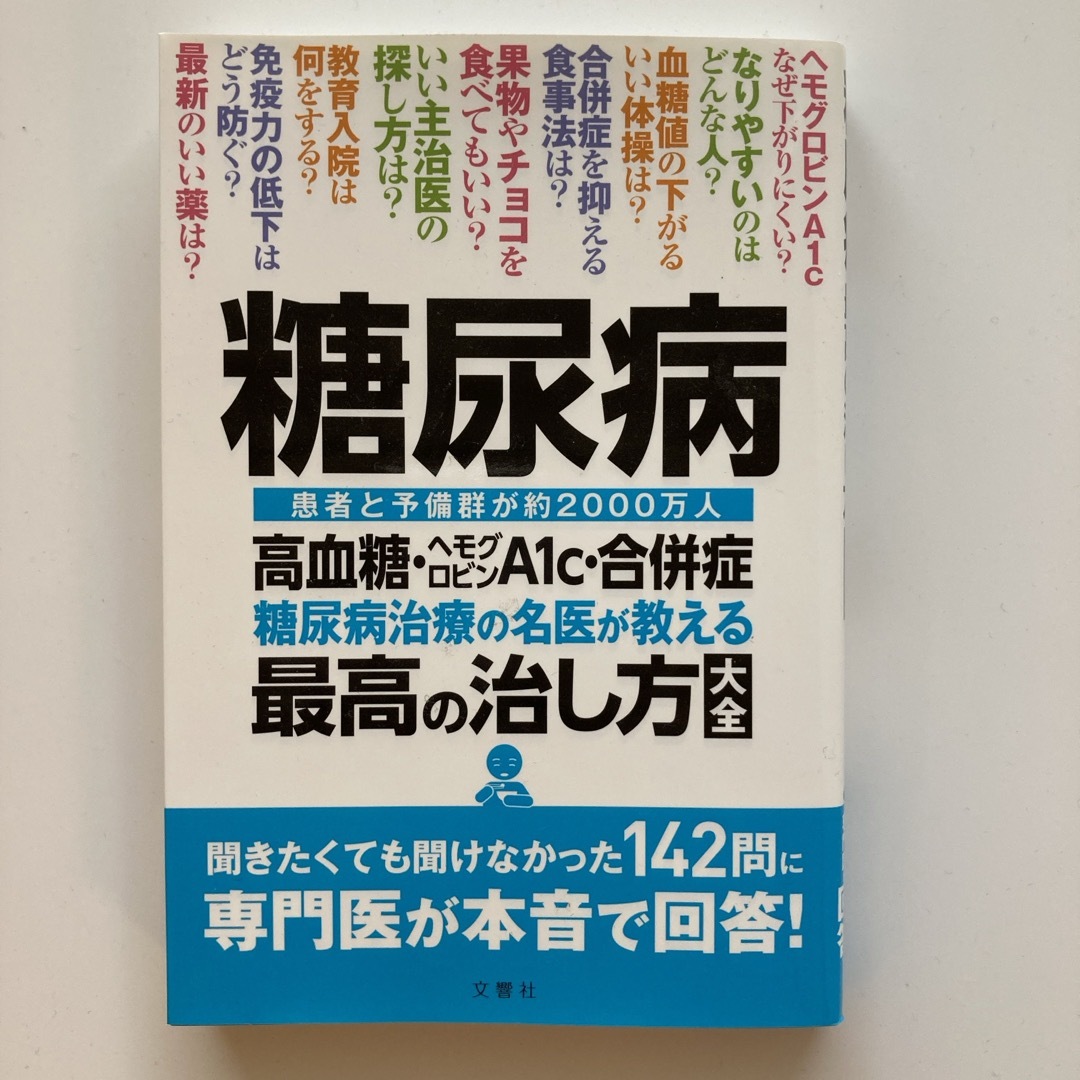 糖尿病高血糖・ヘモグロビンＡ１ｃ・合併症糖尿病治療の名医が教える最高の治し方大全 エンタメ/ホビーの本(健康/医学)の商品写真