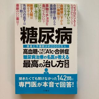 糖尿病高血糖・ヘモグロビンＡ１ｃ・合併症糖尿病治療の名医が教える最高の治し方大全(健康/医学)