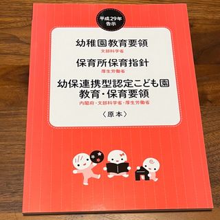 幼稚園教育要領／保育所保育指針／幼保連携型認定こども園教育・保育要領〈原本〉(人文/社会)