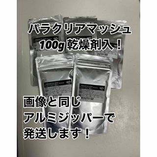 パラクリアマッシュ　100g アルミジッパーに乾燥剤入り！(ペットフード)