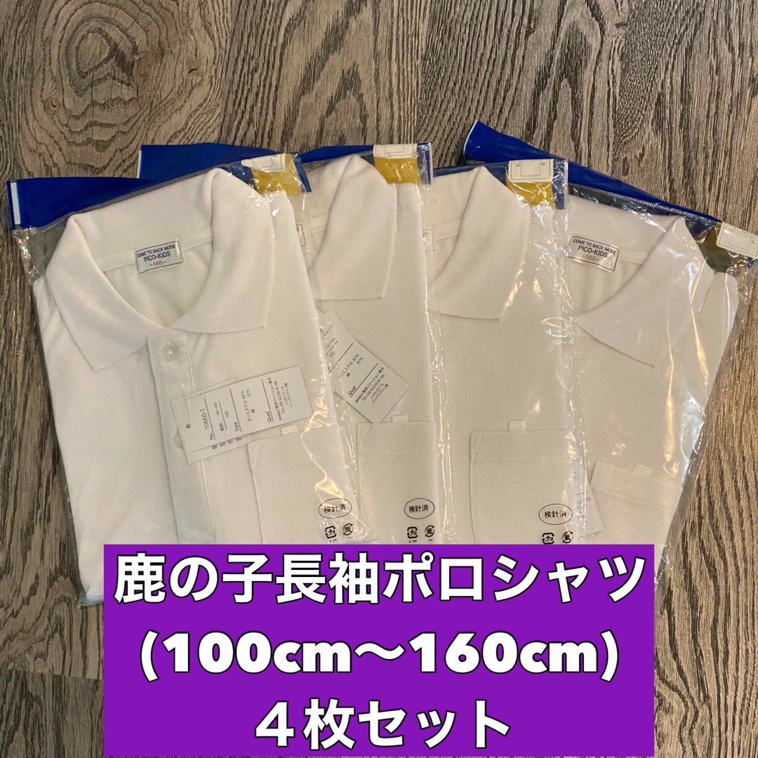 新品 子供用 鹿の子長袖ポロシャツ スクール男女兼用 4枚セット 120の