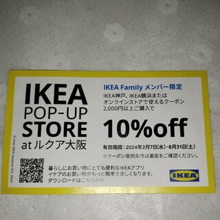 イケア(IKEA)のIKEAクーポン(ショッピング)