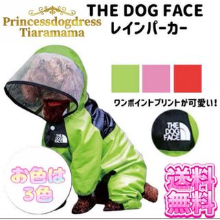 THE DOG FAC　レインコート　ナイロン　犬用品　猫用品　カッパ(ペット服/アクセサリー)