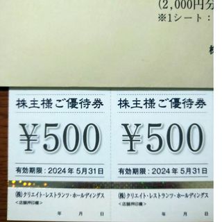 クリエイト・レストランツ・ホールディングス 株主優待券1000円分(レストラン/食事券)