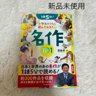 １話５分！小学生のうちに読んでおきたい名作１０１(絵本/児童書)