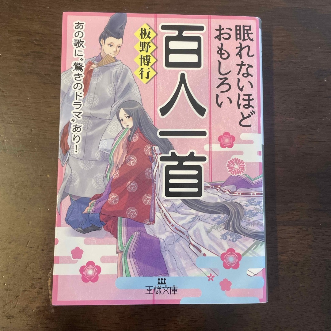 眠れないほどおもしろい百人一首 エンタメ/ホビーの本(その他)の商品写真