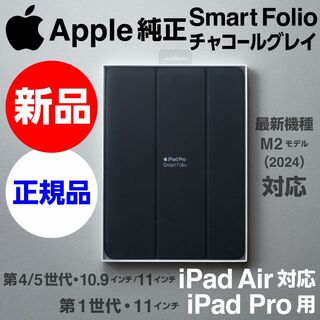 新品 Apple純正 iPad Air対応Smart Folioチャコールグレイ