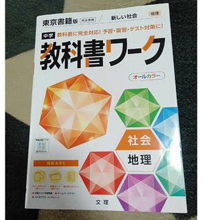 トウキョウショセキ(東京書籍)の中学教科書ワーク東京書籍版地理(語学/参考書)