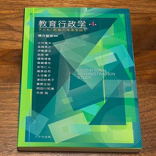 教育行政学 第4版 子ども・若者の未来を拓く(人文/社会)