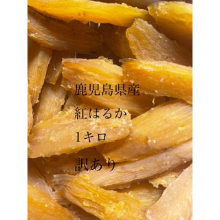 鹿児島県産熟成紅はるか訳あり★1kg(乾物)