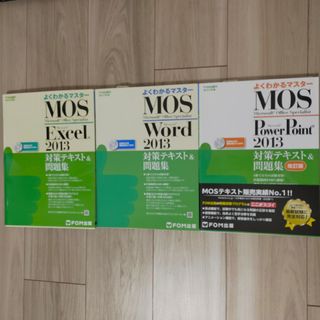 よくわかるマスターMOS Excel Word Power Point 2013(資格/検定)