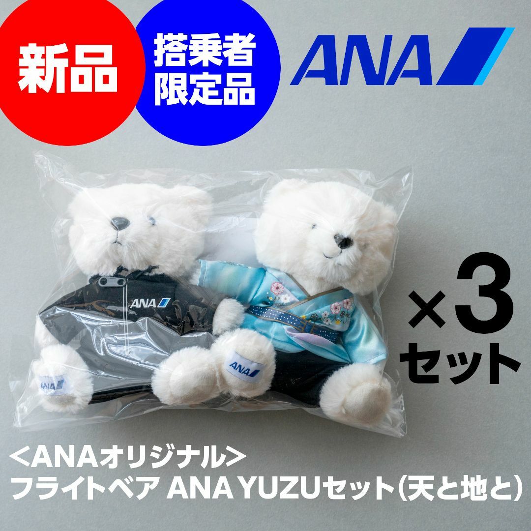 新品☆羽生結弦 天と地と フライトベア ANA YUZU 2セット-