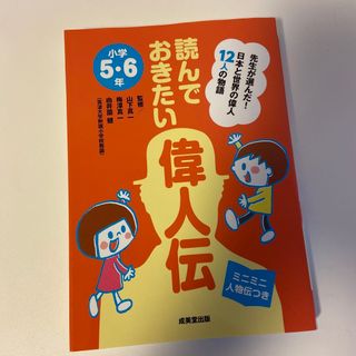 読んでおきたい偉人伝(絵本/児童書)