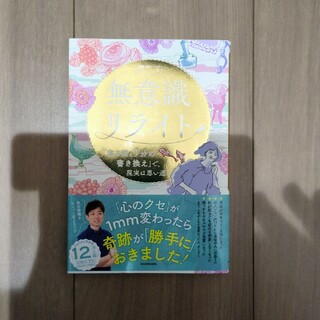 無意識リライト「寝る前３分の書き換え」で、現実は思い通り(住まい/暮らし/子育て)