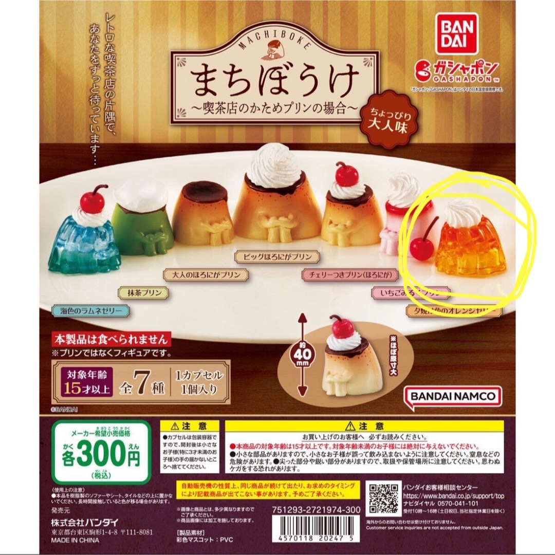 BANDAI(バンダイ)のまちぼうけ〜喫茶店のかためプリンの場合〜 夕焼け色のオレンジゼリー エンタメ/ホビーのフィギュア(その他)の商品写真