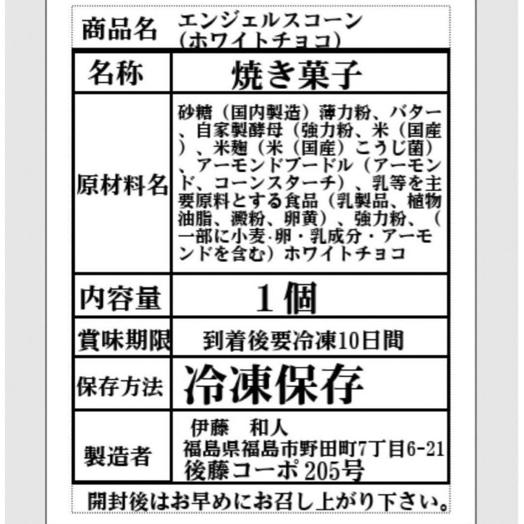 発酵菓子　エンジェルスコーン　ホワイトチョコチップ 食品/飲料/酒の食品(菓子/デザート)の商品写真