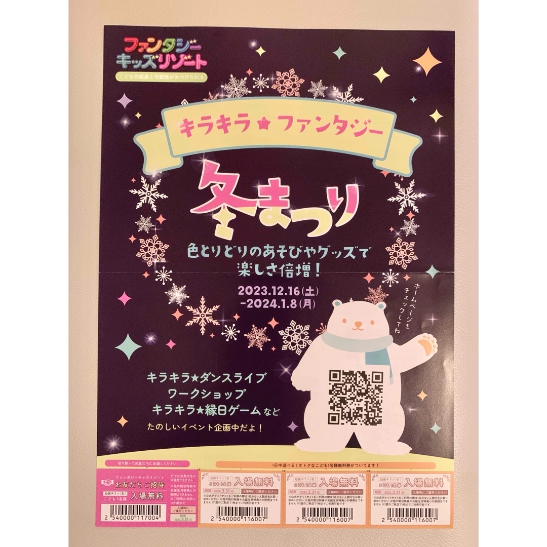 ◆ファンタジーキッズリゾート⭐︎子ども入場無料券◆【今月末まで！】 チケットの施設利用券(遊園地/テーマパーク)の商品写真