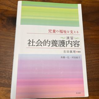 児童の福祉を支える〈演習〉社会的養護内容(人文/社会)