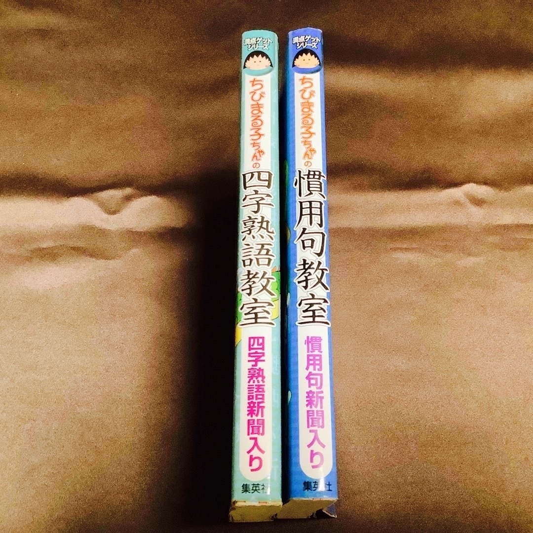 集英社(シュウエイシャ)のちびまる子ちゃんの四字熟語教室· 慣用句教室　2冊セット エンタメ/ホビーの本(絵本/児童書)の商品写真