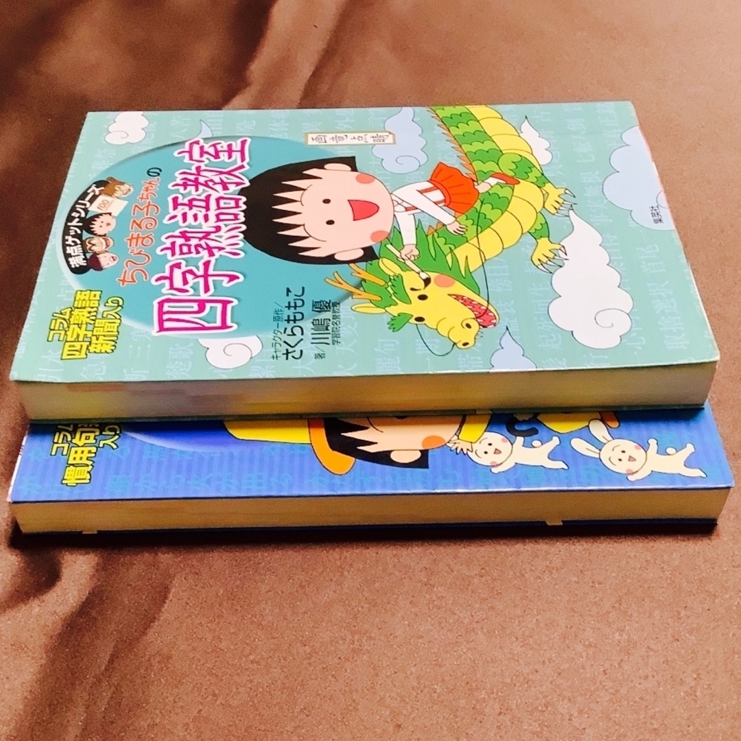 集英社(シュウエイシャ)のちびまる子ちゃんの四字熟語教室· 慣用句教室　2冊セット エンタメ/ホビーの本(絵本/児童書)の商品写真