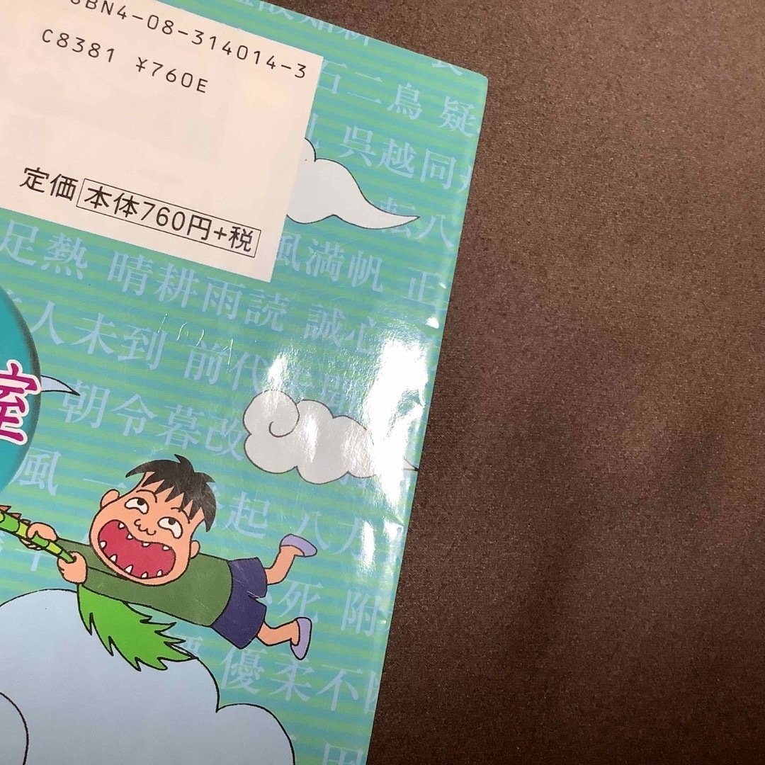 集英社(シュウエイシャ)のちびまる子ちゃんの四字熟語教室· 慣用句教室　2冊セット エンタメ/ホビーの本(絵本/児童書)の商品写真