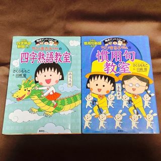 シュウエイシャ(集英社)のちびまる子ちゃんの四字熟語教室· 慣用句教室　2冊セット(絵本/児童書)