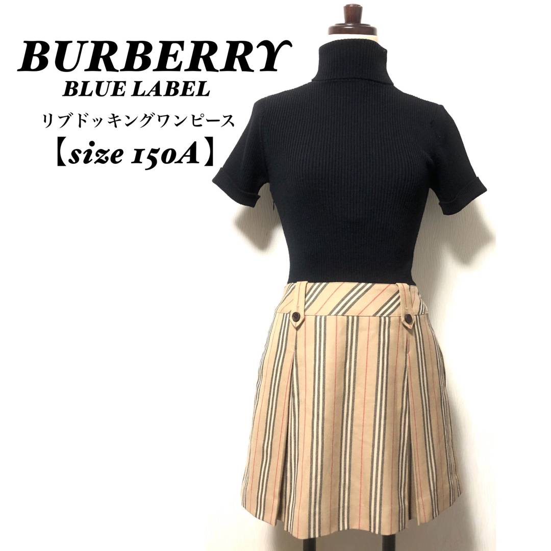 BURBERRY BLUE LABEL(バーバリーブルーレーベル)のバーバリーロンドン/150A/ストライプ/タートルニットドッキングワンピース キッズ/ベビー/マタニティのキッズ服女の子用(90cm~)(ワンピース)の商品写真