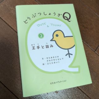 ゲントウシャ(幻冬舎)のどうぶつしょうぎＱ(絵本/児童書)