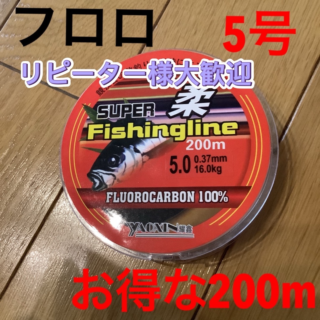 お得な200mフロロライン5号フロロカーボン5号200m  スポーツ/アウトドアのフィッシング(釣り糸/ライン)の商品写真