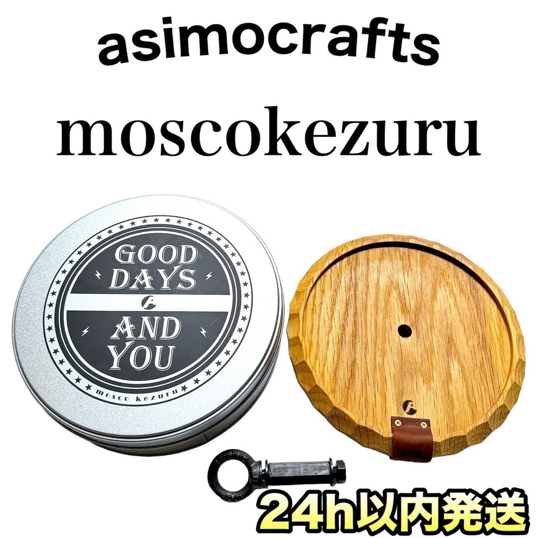 ★asimocrafts アシモクラフツ moscokezuru モスコケズル★ | フリマアプリ ラクマ