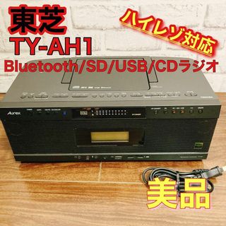 トウシバ(東芝)の東芝  Bluetooth / SD /USB /CDラジオ TY-AH1(ラジオ)