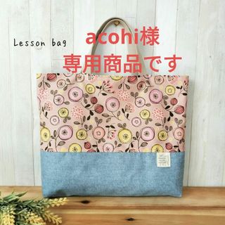 acohi様専用商品です　持ち手30cm　マチなし(レッスンバッグ)