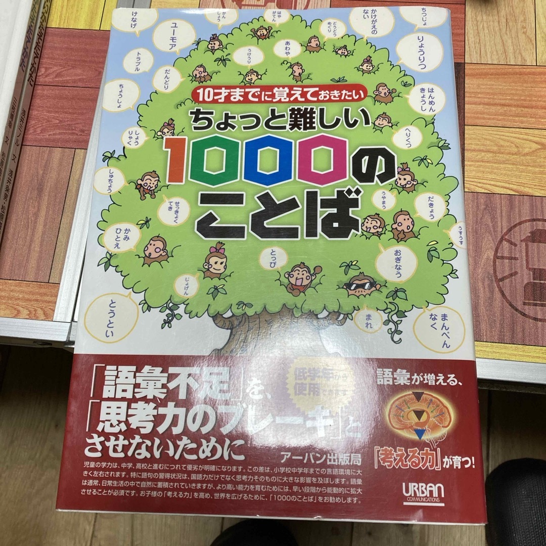 ちょっと難しい１０００のことば エンタメ/ホビーの本(その他)の商品写真