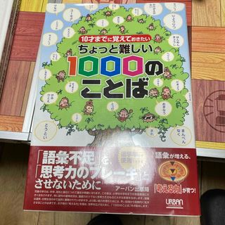 ちょっと難しい１０００のことば(その他)