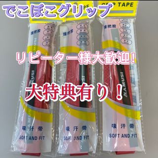 3本セット　テニスグリップテープ　バドミントン　卓球　でこぼこグリップ　レッド(バドミントン)