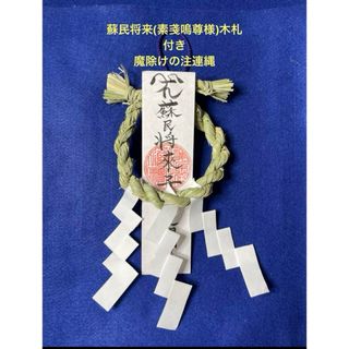 蘇民将来(素戔嗚尊様)木札付き注連縄の通販|ラクマ 蘇民将来(素戔嗚尊様)木札付き注連縄の通販|ラクマ