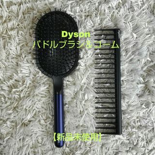 ダイソン(Dyson)の【新品未使用】Dysonパドルブラシ＆コーム(ヘアブラシ/クシ)