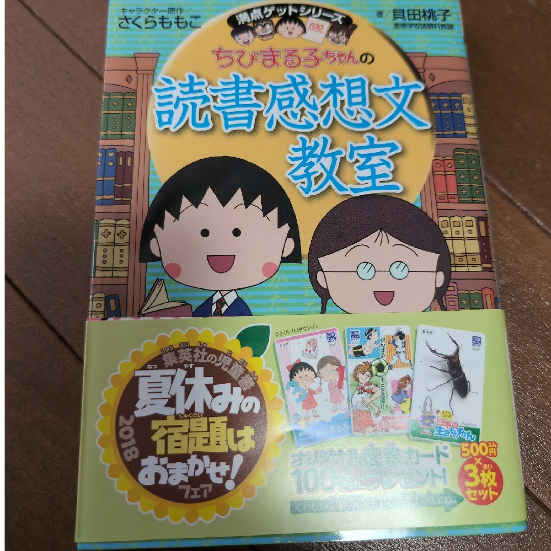 集英社(シュウエイシャ)のちびまる子ちゃんの読書感想文教室 エンタメ/ホビーの本(絵本/児童書)の商品写真