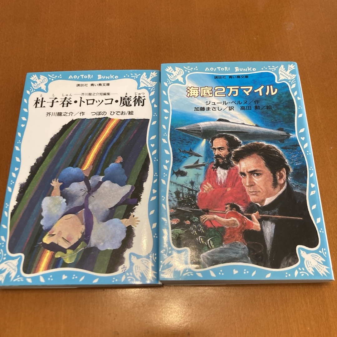 杜子春・トロッコ・魔術/海底2万マイル エンタメ/ホビーの本(絵本/児童書)の商品写真