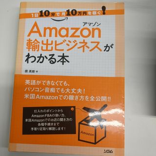 アマゾン輸出ビジネスがわかる本(ビジネス/経済)